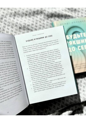 Будьте м’якшими до себе. Як вийти з режиму виживання, позбутися стресу і тривоги та віднайти радість життя